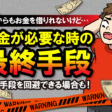 どこからもお金を借りれない時の最終手段