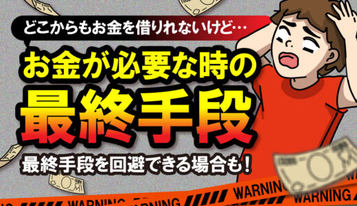 どこからもお金を借りれない時の最終手段