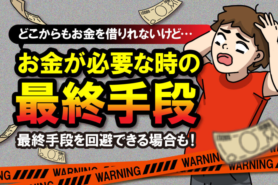 お金が必要な時の最終手段はこれ！